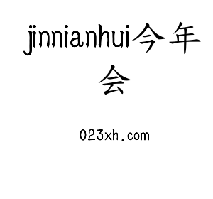 河北jinnianhui今年会电气股份有限公司